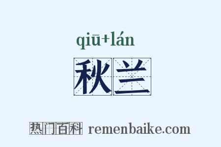 秋兰是什么意思的图片